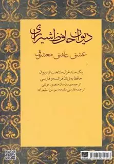 دیوان حافظ شیرازی / عشق عاشق معشوق