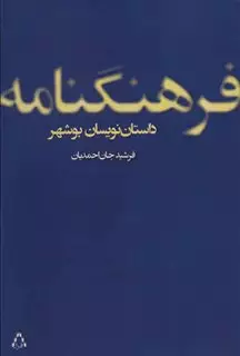 فرهنگ نامه داستان نویسان بوشهر
