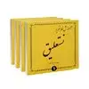 آموزش خط تحریری/ 4 جلدی/ نستعلیق