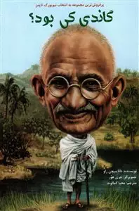 گاندی کی بود