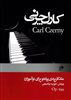 کارل چرنی 599 / متد کاربردی پیانو برای نو آموزان