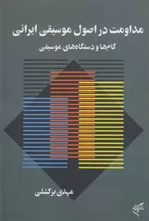 مداومت در اصول موسیقی ایرانی
