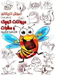آموزش کاریکاتور حیوانات کوچک و حشرات