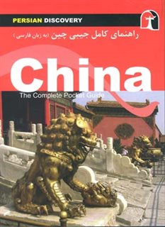 راهنمای کامل جیبی چین/ فارسی