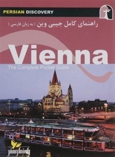 راهنمای کامل جیبی Vienna