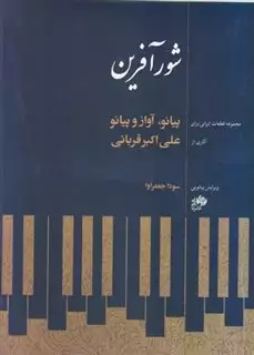 شور آفرین مجموعه قطعات ایرانی برای پیانو آواز و پیانو