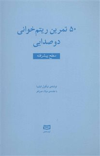 50 ریتم خوانی دوصدایی/سطح پیشرفته