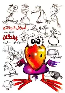آموزش کاریکاتور پرندگان