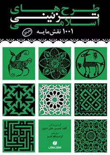 طرح های تزئینی اسلامی 1001 نقش مایه