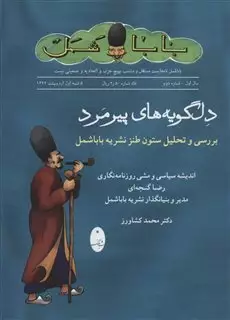 دل گویه های پیرمرد/ بررسی و تحلیل ستون طنز نشریه باباشمل