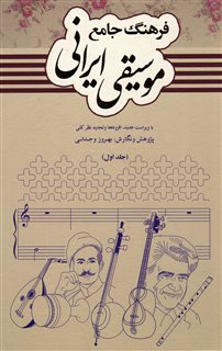 فرهنگ جامع موسیقی ایرانی/ 2 جلدی