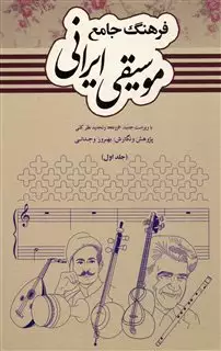 فرهنگ جامع موسیقی ایرانی/ 2 جلدی