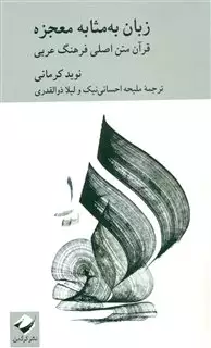 زبان به مثابه معجزه/ قرآن متن اصلی فرهنگ عربی