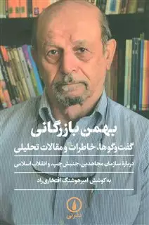 بهمن بازرگانی/ گفت و گوها خاطرات و مقالات تحلیلی
