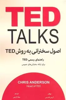 اصول سخنرانی به روش تد/راهنمای رسمی TED