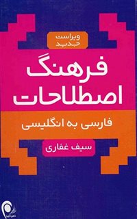 فرهنگ اصطلاحات/ فارسی به انگلیسی