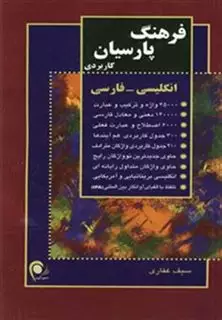 فرهنگ پارسیان کاربردی/ انگلیسی فارسی