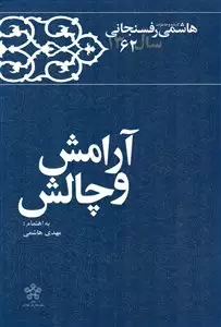 آرامش و چالش/ کارنامه و خاطرات هاشمی رفسنجانی 1362