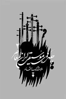 چهره های موسیقی ایران معاصر/ جلد 4