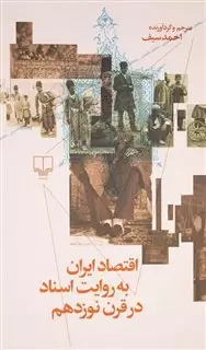 اقتصاد ایران به روایت اسناد در قرن نونزدهم