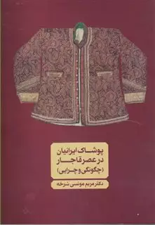 پوشاک ایرانیان در عصر قاجار/ چگونگی و چرایی