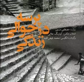 پرسه در حوالی زندگی