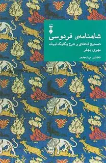 شاهنامه فردوسی/ دفتر پنجم/ تصحیح انتقادی و شرح یکایک ابیات