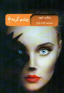 چشم گربه