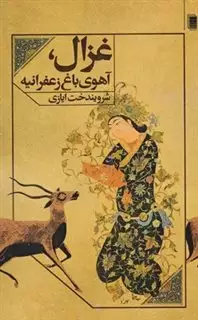 غزال آهوی باغ زعفرانیه
