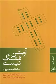 آویشن قشنگ نیست / مجموعه داستان