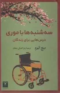 سه شنبه ها با موری