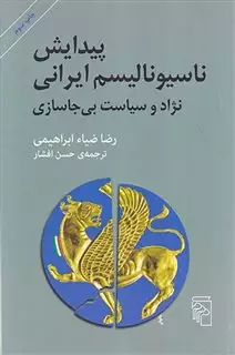 پیدایش ناسیونالیسم ایرانی