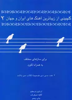 گلچینی از زیباترین آهنگهای ایران و جهان 2