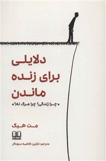 دلایلی برای زنده ماندن