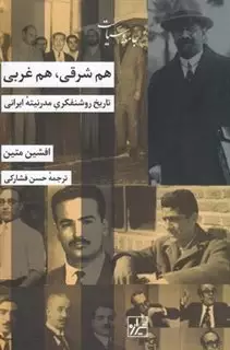 هم شرقی هم غربی/تاریخ روشنفکری مدرنیته ایرانی