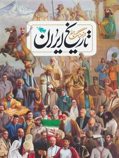 فرهگ نامه تاریخ ایران