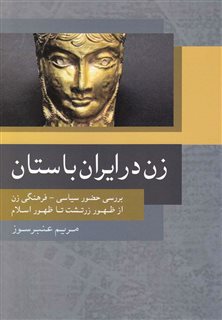 زن در ایران باستان/ بررسی حضور سیاسی فرهنگی زن از ظهور زرتشت تا ظهور اسلام