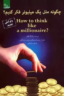 چگونه مثل یک میلیونر فکر کنیم
