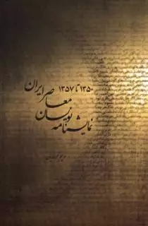 نمایشنامه نویسان معاصر ایران 1350 تا 1357