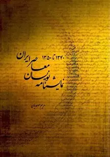 نمایشنامه نویسان معاصر ایران 1340 تا 1350
