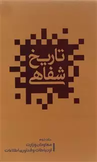 تاریخ شفاهی ارتباطات در ایران/ جلد اول