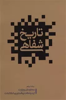 تاریخ شفاهی ارتباطات در ایران/ جلد دوم