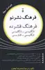 فرهنگ فشرده انگلیسی انگلیسی/ انگیسی فارسی