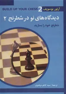 دیدگاه های نو در شطرنج 2/ شطرنج خود را بسازید