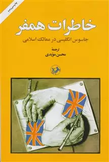 خاطرات همفر/ جاسوس انگلیسی در سرزمین های اسلامی