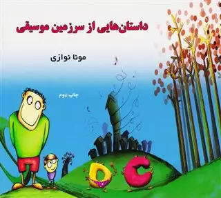 داستان هایی از سرزمین موسیقی