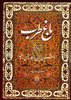 باغ طرب/ آلبومی از آثار خوشنویسی ایرانی و نگاره های هندی
