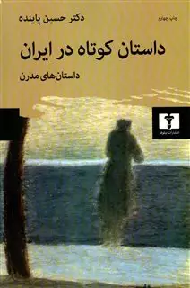 داستان کوتاه در ایران/ داستان های مدرن/ جلد 2