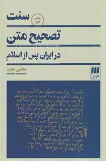 سنت تصحیح متن در ایران پس از اسلام