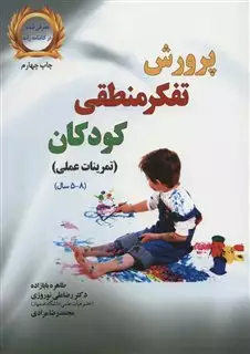 پرورش تفکر منطقی کودکان